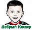 Добрый Каспер Добрый Каспер